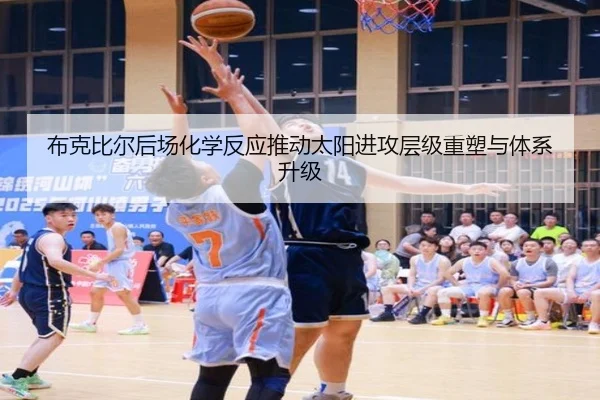 布克比尔后场化学反应推动太阳进攻层级重塑与体系升级