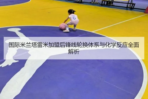 国际米兰塔雷米加盟后锋线轮换体系与化学反应全面解析