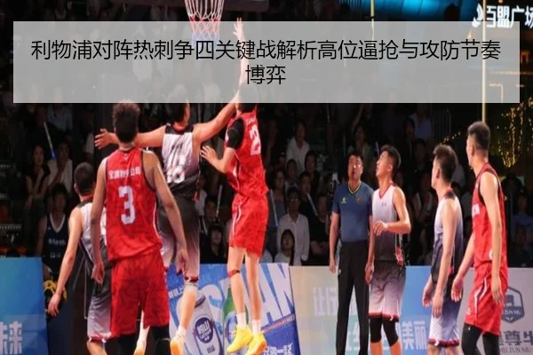 利物浦对阵热刺争四关键战解析高位逼抢与攻防节奏博弈